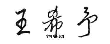 駱恆光王希予行書個性簽名怎么寫