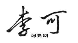 駱恆光李可行書個性簽名怎么寫