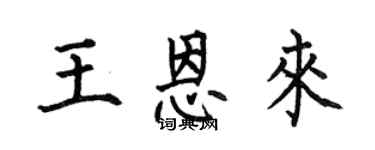 何伯昌王恩來楷書個性簽名怎么寫