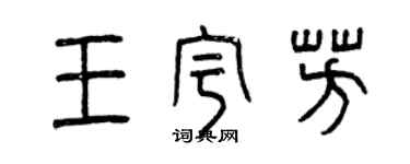 曾慶福王宇芳篆書個性簽名怎么寫