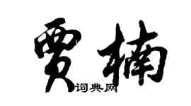 胡問遂賈楠行書個性簽名怎么寫