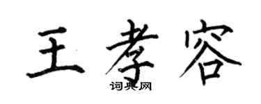 何伯昌王孝容楷書個性簽名怎么寫