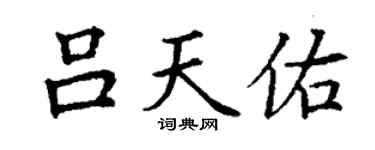 丁謙呂天佑楷書個性簽名怎么寫