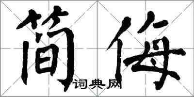 翁闓運簡侮楷書怎么寫