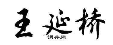 胡問遂王延橋行書個性簽名怎么寫