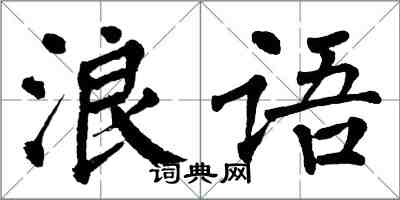 翁闓運浪語楷書怎么寫