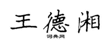 袁強王德湘楷書個性簽名怎么寫