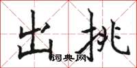駱恆光出挑楷書怎么寫