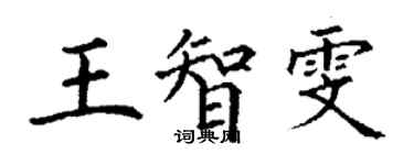 丁謙王智雯楷書個性簽名怎么寫