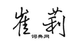 駱恆光崔莉行書個性簽名怎么寫