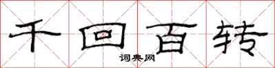 范連陞千迴百轉隸書怎么寫