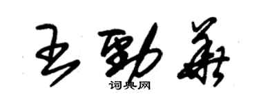 朱錫榮王勁華草書個性簽名怎么寫