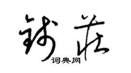 梁錦英錢莊草書個性簽名怎么寫