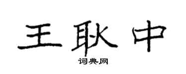 袁強王耿中楷書個性簽名怎么寫