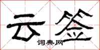 曾慶福雲簽隸書怎么寫