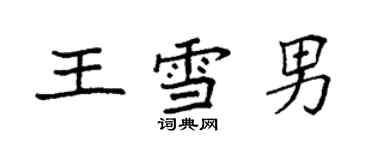 袁強王雪男楷書個性簽名怎么寫