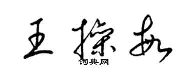 梁錦英王操敏草書個性簽名怎么寫