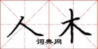 荊霄鵬人木楷書怎么寫