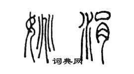 陳墨姚涓篆書個性簽名怎么寫