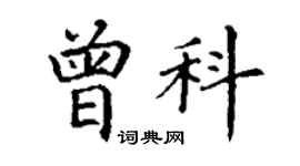 丁謙曾科楷書個性簽名怎么寫