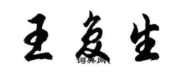 胡問遂王復生行書個性簽名怎么寫