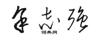 駱恆光余志強草書個性簽名怎么寫