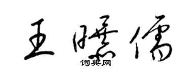 梁錦英王曝儒草書個性簽名怎么寫