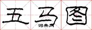 柯春海五馬圖隸書怎么寫