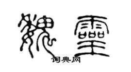 陳聲遠魏靈篆書個性簽名怎么寫