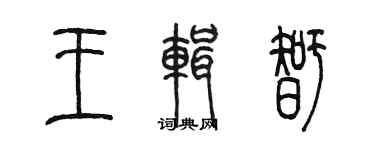 陳墨王輯智篆書個性簽名怎么寫