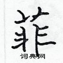 張標寫的硬筆楷書菲