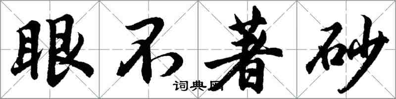 胡問遂眼不著砂行書怎么寫