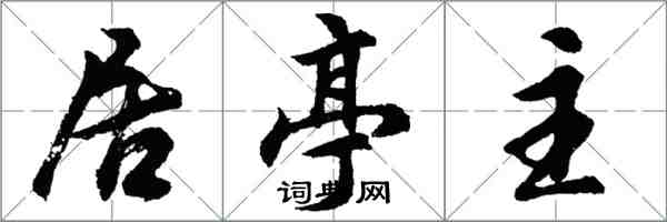 胡問遂居亭主行書怎么寫