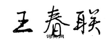 曾慶福王春聯行書個性簽名怎么寫