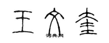 陳聲遠王文奎篆書個性簽名怎么寫