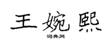 袁強王婉熙楷書個性簽名怎么寫