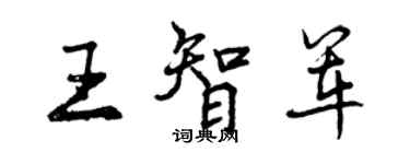 曾慶福王智軍行書個性簽名怎么寫