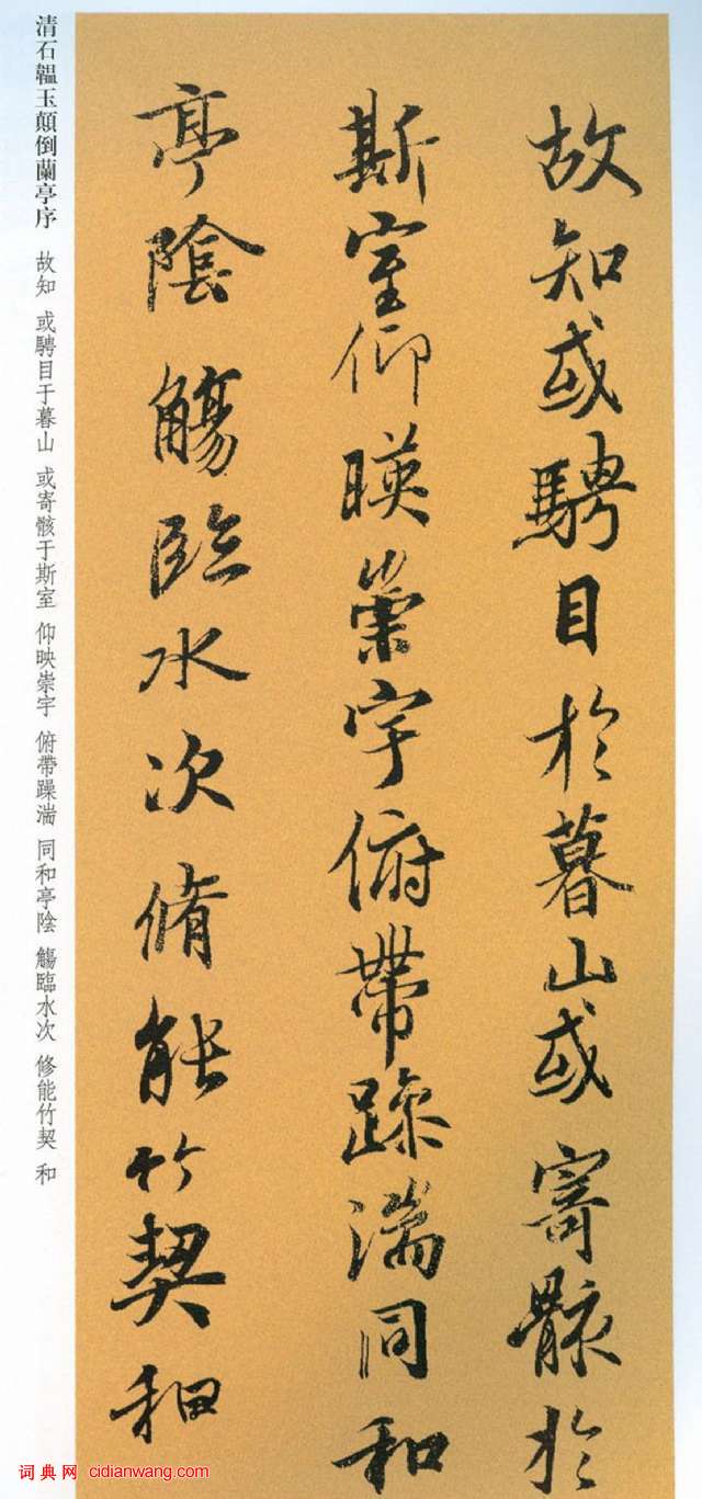 石蘊玉行書《顛倒蘭亭序》