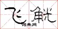 柯春海飛觥隸書怎么寫