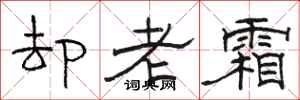 駱恆光卻老霜隸書怎么寫
