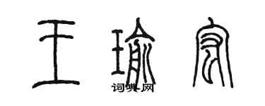 陳墨王瑜宏篆書個性簽名怎么寫