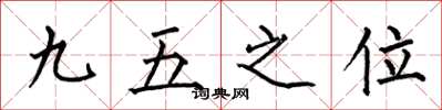何伯昌九五之位楷書怎么寫