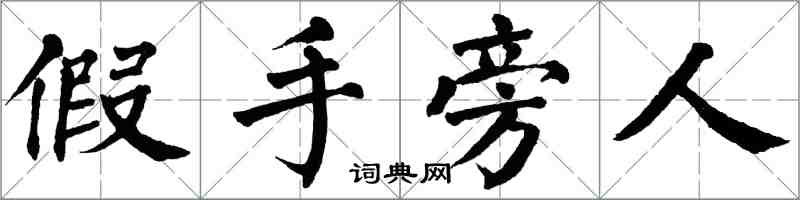 翁闓運假手旁人楷書怎么寫