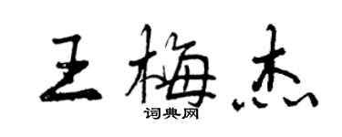 曾慶福王梅傑行書個性簽名怎么寫