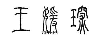 陳墨王媛琛篆書個性簽名怎么寫