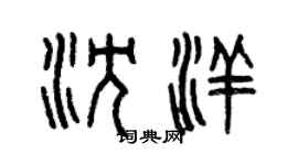 曾慶福沈洋篆書個性簽名怎么寫