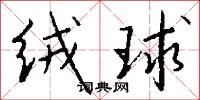 絨花的意思_絨花的解釋_國語詞典