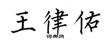 何伯昌王律佑楷書個性簽名怎么寫