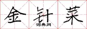 袁強金針菜楷書怎么寫