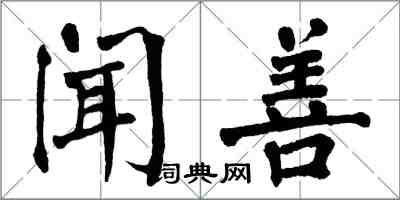 翁闓運聞善楷書怎么寫